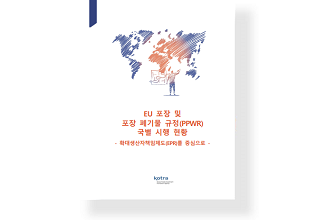 EU 포장 및 포장 폐기물 규정(PPWR) 국별 시행 현황: 확대생산자책임제도(EPR)를 중심으로