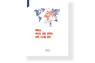 베트남 에너지 전환 정책과 전력 시스템 변화
