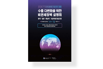 수출 다변화를 위한 비관세장벽 설명회: 중국·일본·동남아·서남아를 중심으로