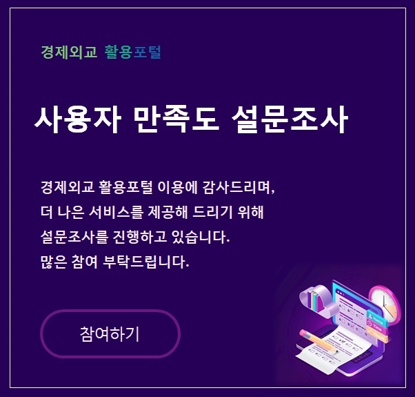 경제외교 활용포털 사용자 만족도 설문조사