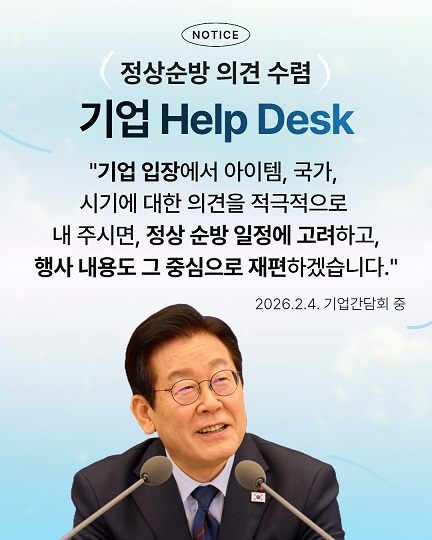 정상순방 의견 수렴 기업  Help Desk