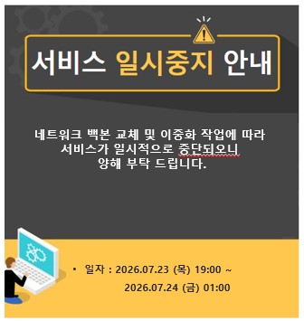 시스템일시중지안내