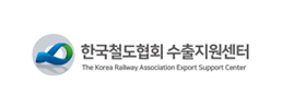 한국철도협회 수출지원센터