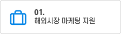 해외시장 마케팅 지원