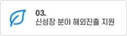 신성장 분야 해외진출 지원
