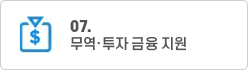 무역·투자 금융 지원