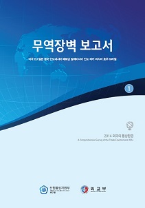 외국의 통상환경 보고서Ⅰ(무역장벽 및 분야별)