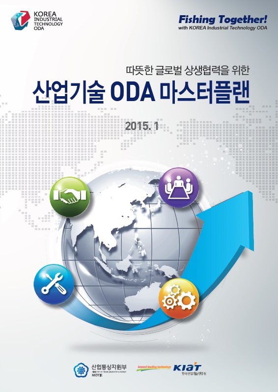 산업기술 ODA 마스터플랜