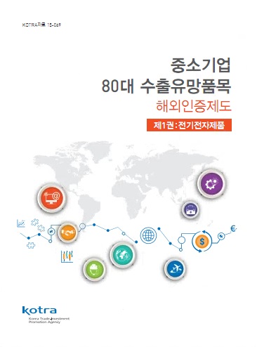 중소기업 80대 수출유망품목 해외인증제도 (제1권·제2권 전기전자제품)