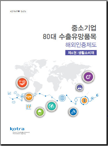 중소기업 80대 수출유망품목 해외인증제도 (제6권 생활소비재)