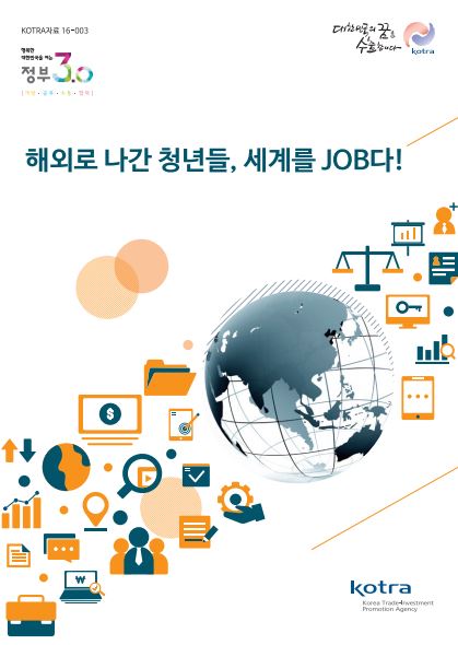 해외로 나간 청년들, 세계를 JOB다!