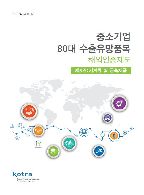 중소기업 80대 수출유망품목 해외인증제도 (제3권·제4권 기계류 및 금속제품)