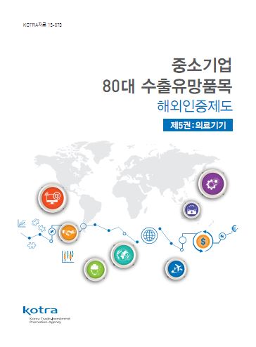 중소기업 80대 수출유망품목 해외인증제도 (제5권 의료기기)