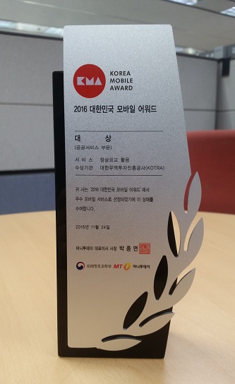 정상외교 경제활용 모바일 앱이 공공서비스부문 대상 수상