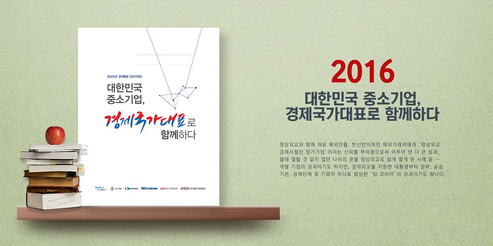 2016 대한민국 중소기업, 경제국가대표로 함께하다