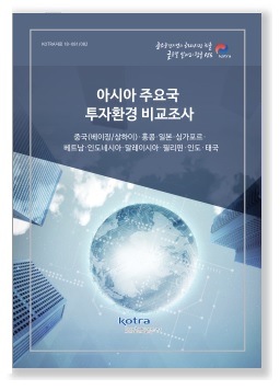 아시아 주요국 투자환경 비교조사