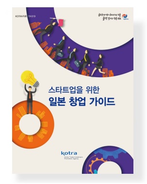 스타트업을 위한 일본 창업 가이드