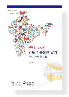 인도로 가자! 인도 수출통관 알기 : 인도 관세 핸드북