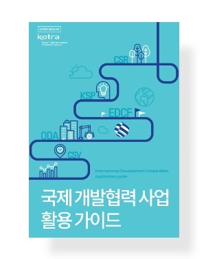 국제 개발협력 사업 활용 가이드