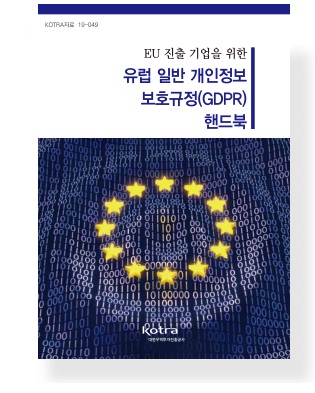 EU 진출 기업을 위한 유럽 일반 개인정보 보호규정(GDPR)핸드북