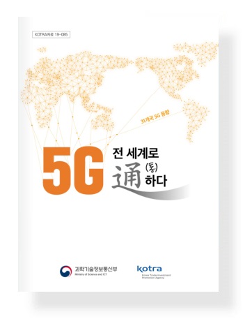 5G 전 세계로 通하다 : 31개국 5G 동향