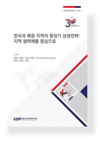한국과 메콩 지역의 중장기 상생전략: 지역 협력체를 중심으로: 지역 협력체를 중심으로