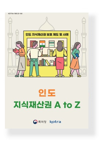 인도 지식재산권 A to Z: 인도 지식재산권 보호 제도 및 사례