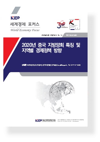 2020년 중국 지방양회 특징 및 지역별 경제정책 방향