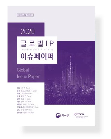 2020 글로벌 IP 이슈페이퍼