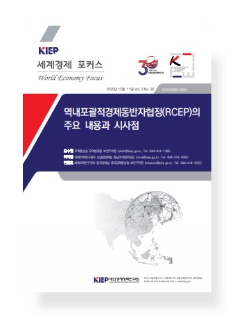 역내포괄적경제동반자협정(RCEP)의 주요 내용과 시사점