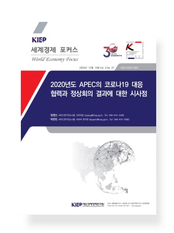 2020년도 APEC의 코로나19 대응 협력과 정상회의 결과에 대한 시사점